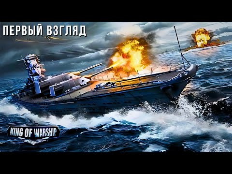 Видео: KING OF WARSHIP | ПЕРВЫЙ ВЗГЛЯД 😮