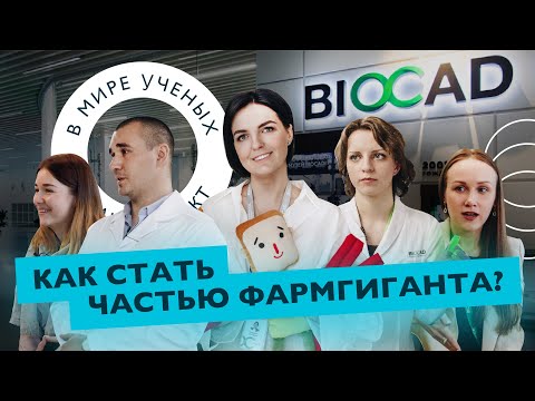 Видео: Моноклональное антитело, пряничная лавка и нобелевские лауреаты | BIOCAD | В мире ученых