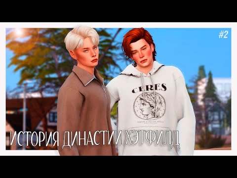Видео: 📌История династии Хэтфилд #2 | The sims 4🤍