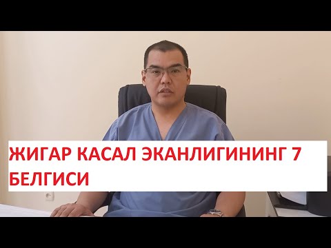 Видео: ЖИГАР КАСАЛ ЭКАНЛИГИНИНГ 7 ТА БЕЛГИСИ