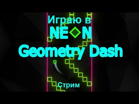 Видео: Играю в Neon Geometry Dash (далее: Portal: Prelude)