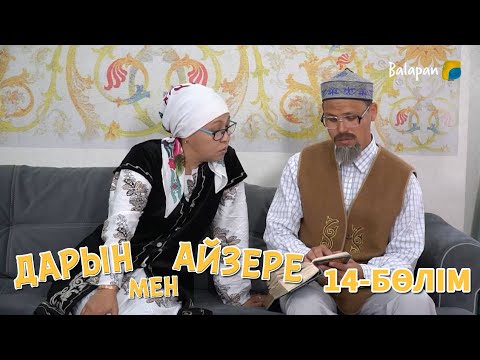 Видео: Дарын мен Айзере. 14-бөлім