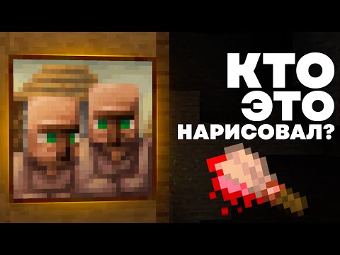 Видео: КТО СОЗДАЛ КАРТИНЫ ? Майнкрафт Теория - MrGridlock