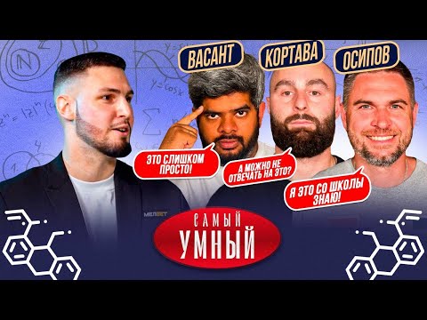 Видео: САМЫЙ УМНЫЙ/ МФЛ/ НИКОЛАЙ ОСИПОВ, ВАСАНТ, ДМИТРИЙ КОРТАВА