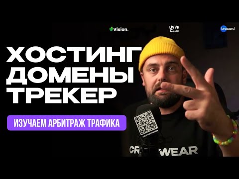 Видео: Арбитраж трафика для начинающих: ХОСТИНГ, ДОМЕНЫ, ТРЕКЕР