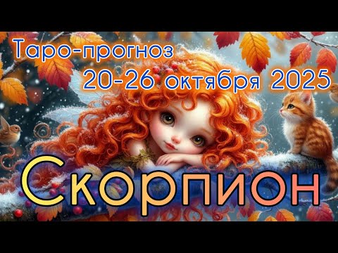 Видео: СКОРПИОН ♏️ ТАРО-ПРОГНОЗ НА НЕДЕЛЮ 20-26 ОКТЯБРЯ 2025