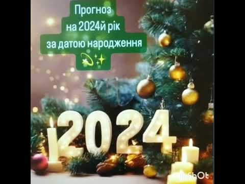 Видео: Прогноз на 2024 рік за датою народження. Розрахунок особистої енергії  наступного року.