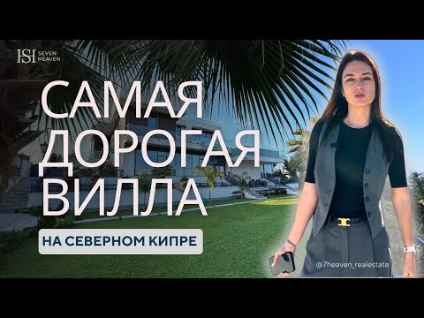 Видео: Самая дорогая вилла | Северный Кипр