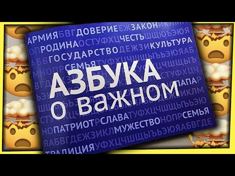 Видео: АЗБУКА ДЛЯ ПАТРИОТА / ПАТРИОТИЗМ С ПЕРВОГО КЛАССА