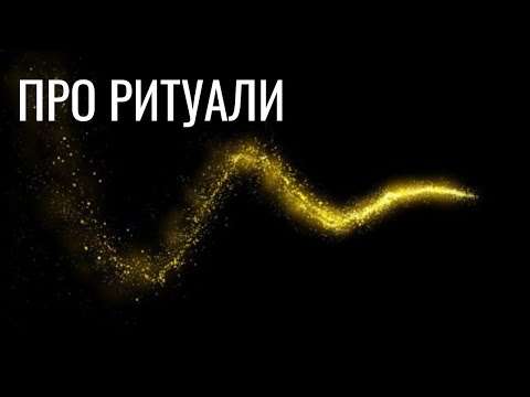 Видео: про ритуали