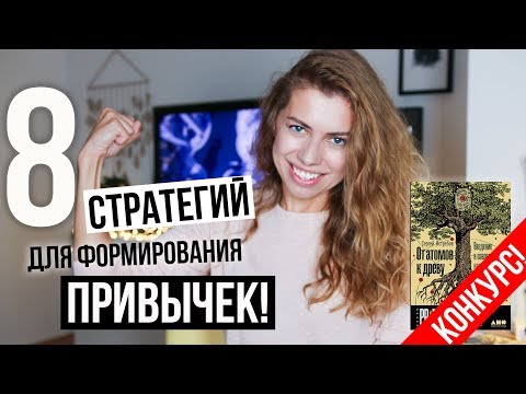 Видео: Полезные привычки, вредные привычки - 8 неизбитых подходов!