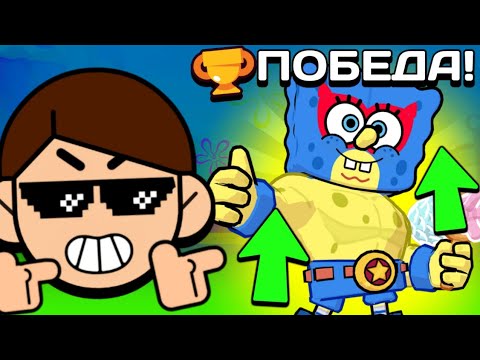 Видео: ПОБЕДИЛ=УЛУЧШИЛ скины ГУБКА БОБА 
