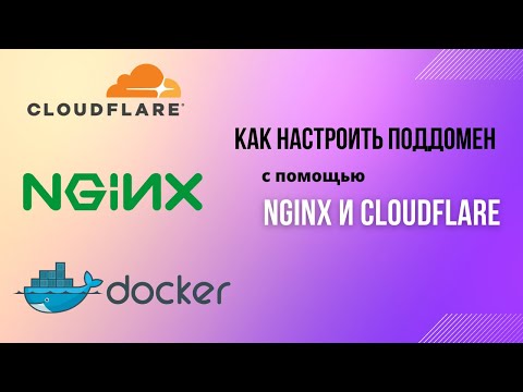 Видео: NGINX, CloudFlare, docker. Как настроить поддомен?