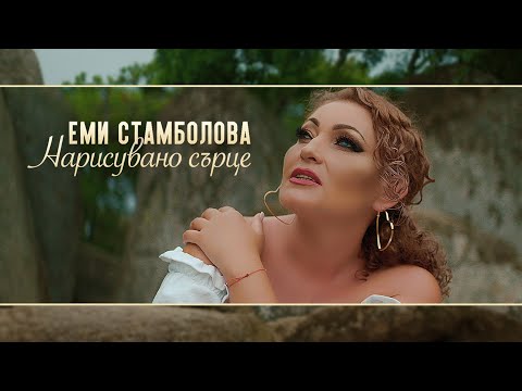 Видео: Emi Stambolova - Narisuvano sartse | Еми Стамболова - Нарисувано сърце | 2022