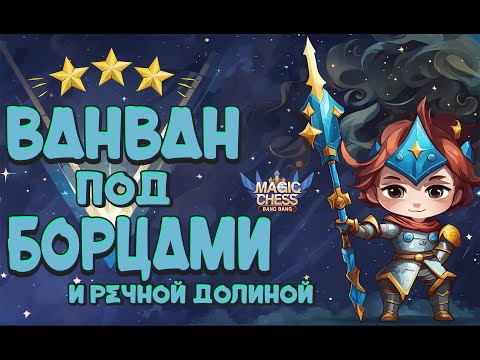 Видео: ВАНВАН ПОД БОРЦАМИ И РЕЧНОЙ ДОЛИНОЙ! ЭТОТ КОНТРОЛЬ НЕ ПЕРЕИГРАТЬ! MOBILE LEGENDS МАГИЧЕСКИЕ ШАХМАТЫ.