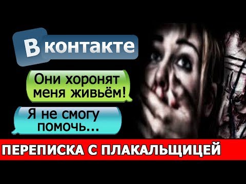 Видео: СТРАШНАЯ ПЕРЕПИСКА С ПЛАКАЛЬЩИЦЕЙ в ВК - СТРАШИЛКИ НА НОЧЬ