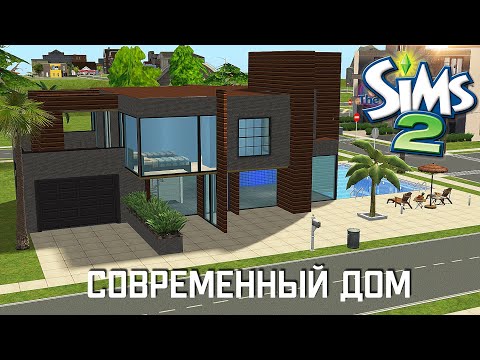 Видео: Строительство Симс 2 | Современный дом | The Sims 2 Speed Build | No CC