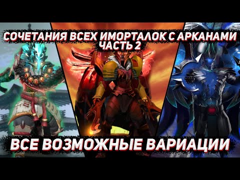 Видео: Сочетания всех АРКАН и IMMORTAL предметов в ДОТА 2 | Часть 2