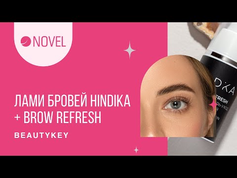 Видео: Ламинирование бровей Hindika + Brow Refresh | Оттеночный гель-уход для бровей