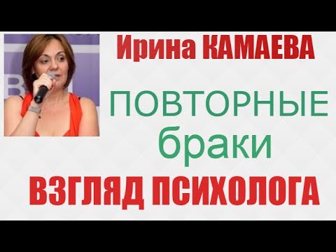 Видео: Ирина Камаева. Повторные браки - взгляд психолога