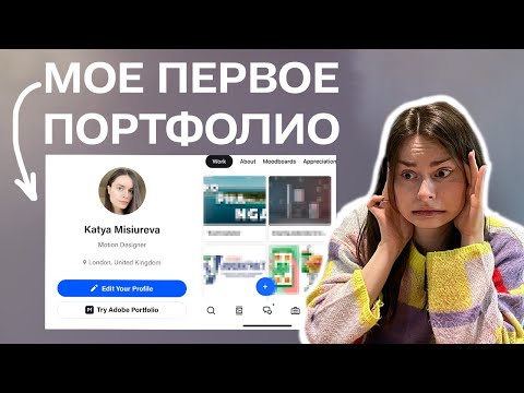 Видео: Портфолио для первой работы в дизайн-студии