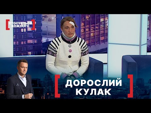 Видео: ДОРОСЛИЙ КУЛАК. Стосується кожного. Ефір від 26.11.2021