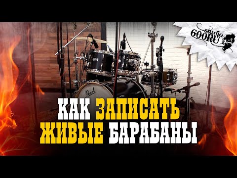 Видео: Как записать живые барабаны
