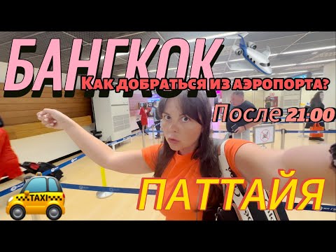 Видео: Как добраться из аэропорта Бангкок в Паттайю вечером? Из аэропорта Дон Муанг в Суварнабхуми!