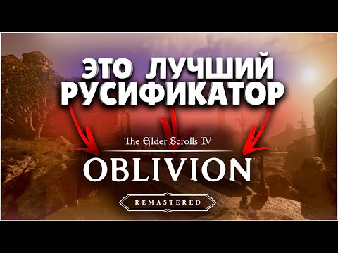 Видео: КАК УСТАНОВИТЬ РУСИФИКАТОР В OBLIVION REMASTERED? ► The Elder Scrolls IV: Oblivion Remastered