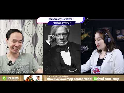 Видео: Боловсролгүй эрдэмтэн - ДЭЛХИЙН СУУТНУУД