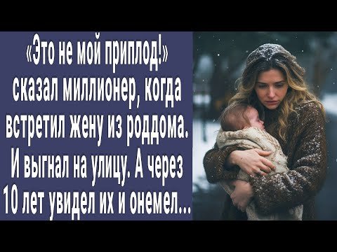 Видео: Это не мой приплод! сказал миллионер и вышвырнул жену с малышом. А через 10 лет увидел их и онемел