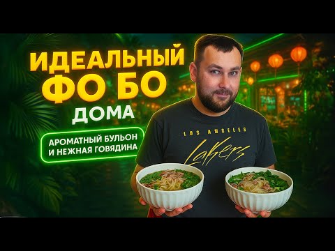 Видео: Фо Бо дома: лучший рецепт вьетнамского супа с говядиной