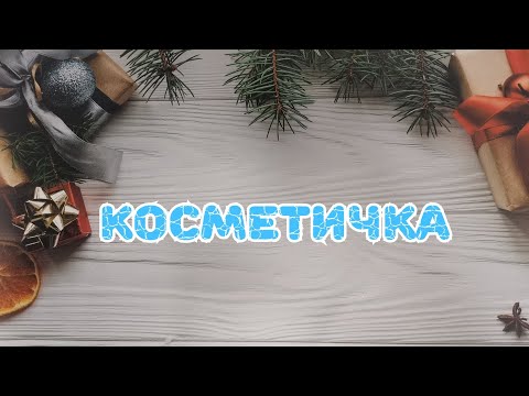Видео: 👜👜👜 Косметичка