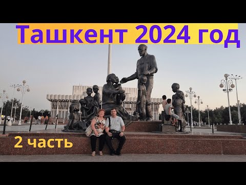 Видео: Ташкент 2024   - 2 часть  #Ресторан Уголок,кафе Nomdor#