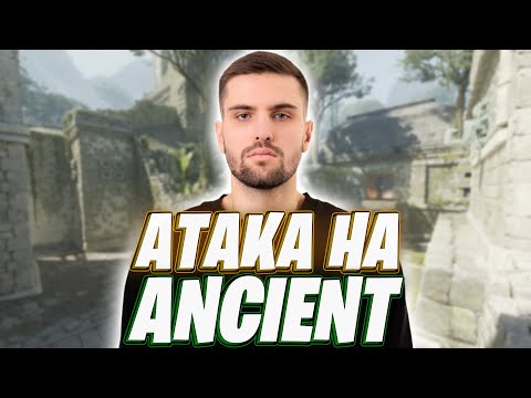 Видео: РАЗБОР АТАКИ НА ANCIENT ОТ INKMATE / КАК ИГРАТЬ ЭНШЕНТ В CS2 / ГРАНАТЫ, РАСКИДКИ, ТАКТИКИ