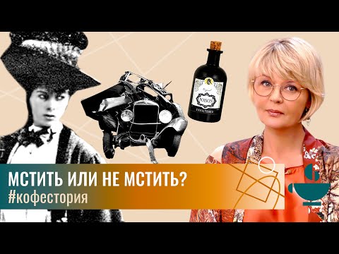 Видео: Мстить или не мстить? #my_coffeestory #кофестория