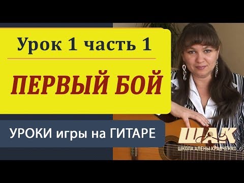 Видео: Уроки гитары для начинающих. Первый бой. Урок 1 Часть 1. Видеоурок игры на гитаре.