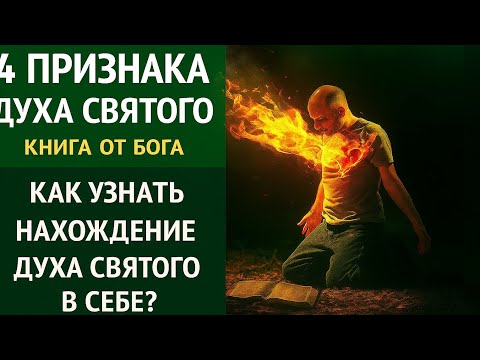 Видео: Огонь Духа Святого внутри человека: как распознать Его присутствие и идти путём истинной веры»