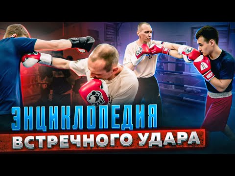 Видео: СУМАСШЕДШИЕ КОМБИНАЦИИ и ФИШКИ ВСТРЕЧНЫХ УДАРОВ. ENG SUB