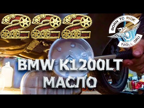 Видео: BMW K1200LT Замена масла и фильтра. И что же может пойти не так? Да у вас 100% нет инструмента)))