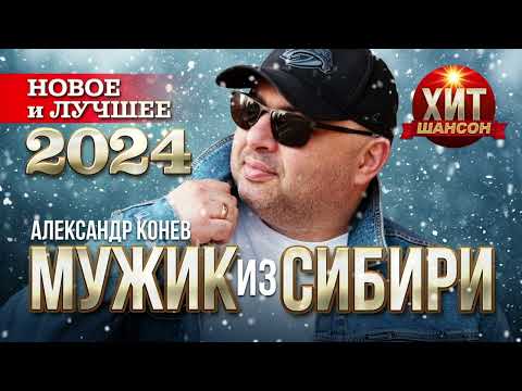 Видео: Мужик из Сибири (Александр Конев) - Новое и Лучшее 2024