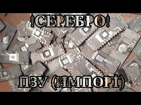 Видео: Серебро в импортных микросхемах, хороший выход / Аффинаж серебра