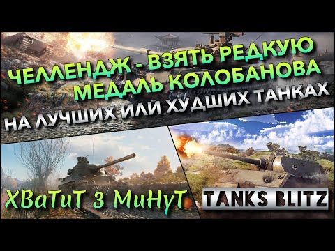 Видео: 🔴Tanks Blitz ЧЕЛЛЕНДЖ - ВЗЯТЬ РЕДКУЮ МЕДАЛЬ КОЛОБАНОВА🔥 НА ЛУЧШИХ ИЛИ ХУДШИХ ТАНКАХ❗️