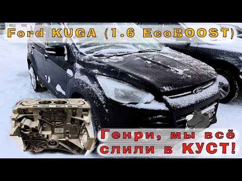 Видео: Ford KUGA (1.6 EcoBOOST) - Слился в КУСТ...