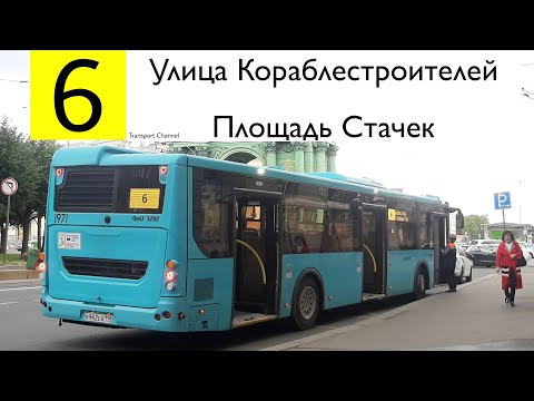 Видео: Автобус 6 "Улица Кораблестроителей - Площадь Стачек"