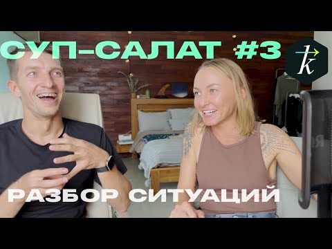 Видео: Суп-Салат #3 Столкновения / Плохое поведение / Очередь / Страхи и многое другое в Серфинге