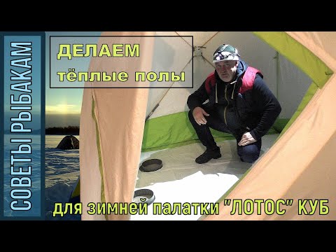 Видео: РЫБАКАМ на ЗАМЕТКУ! Делаем ТЁПЛЫЕ ПОЛЫ в ЗИМНЮЮ ПАЛАТКУ ЛОТОС КУБ. Готовимся к зимнему сезону!
