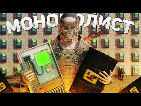Видео: МОНОПОЛИЯ!!! Реализовал ЛУЧШИЙ БИЗНЕС в РАСТ/RUST
