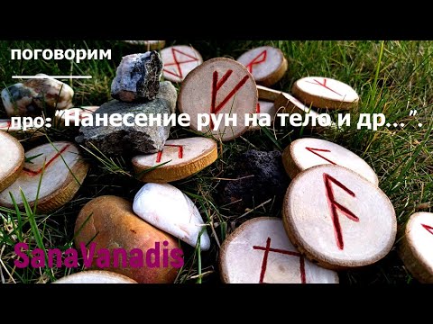 Видео: Поговорим про: "Нанесение рун на тело".