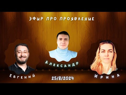 Видео: Эфир про проявление